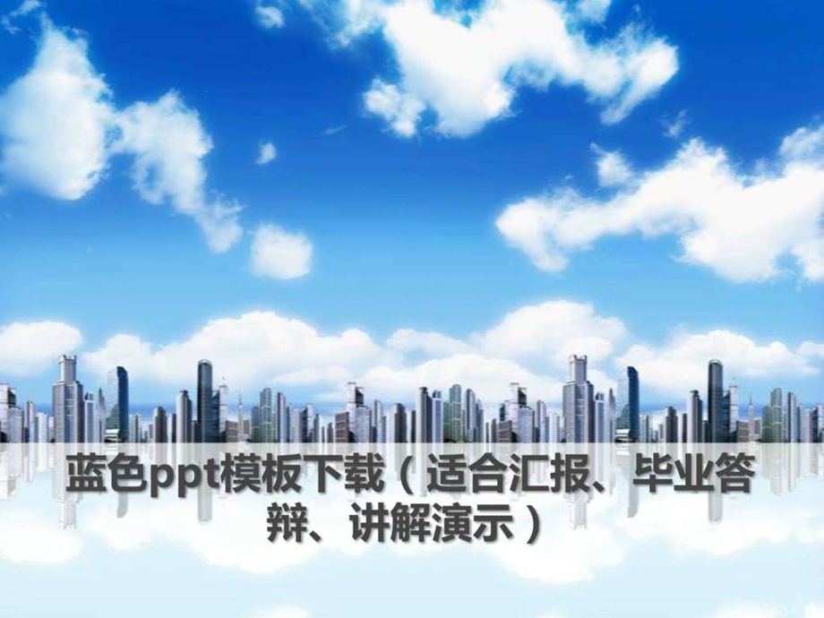 ppt模板适合汇报毕业答辩讲解演示.ppt_第1页