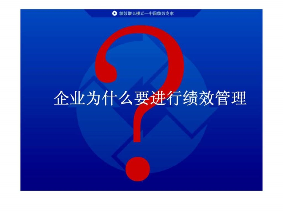 人力资源管理经典实用课件企业为什么要进行绩效管理.ppt_第1页