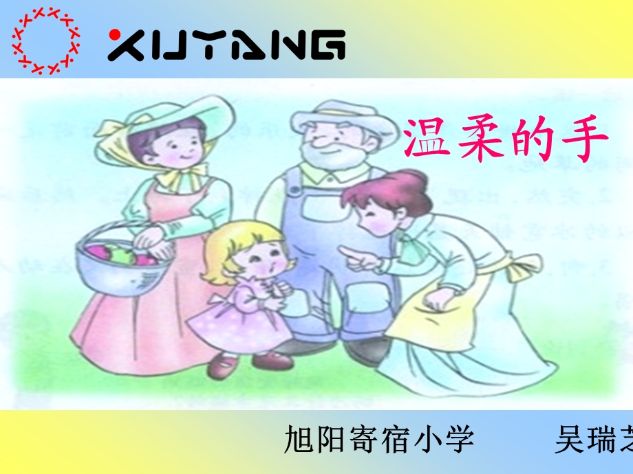 温柔的手（吴瑞芝修改稿）.ppt_第2页