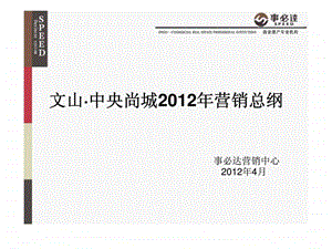 4月文山中央尚城营销总纲.ppt