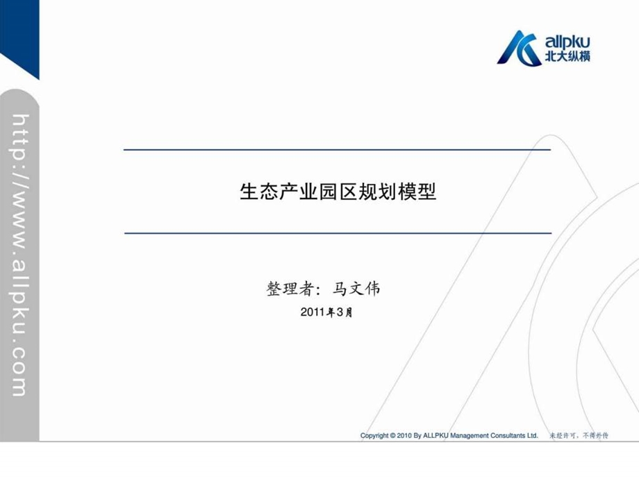 生态产业园区规划模型.ppt1700457690.ppt_第1页