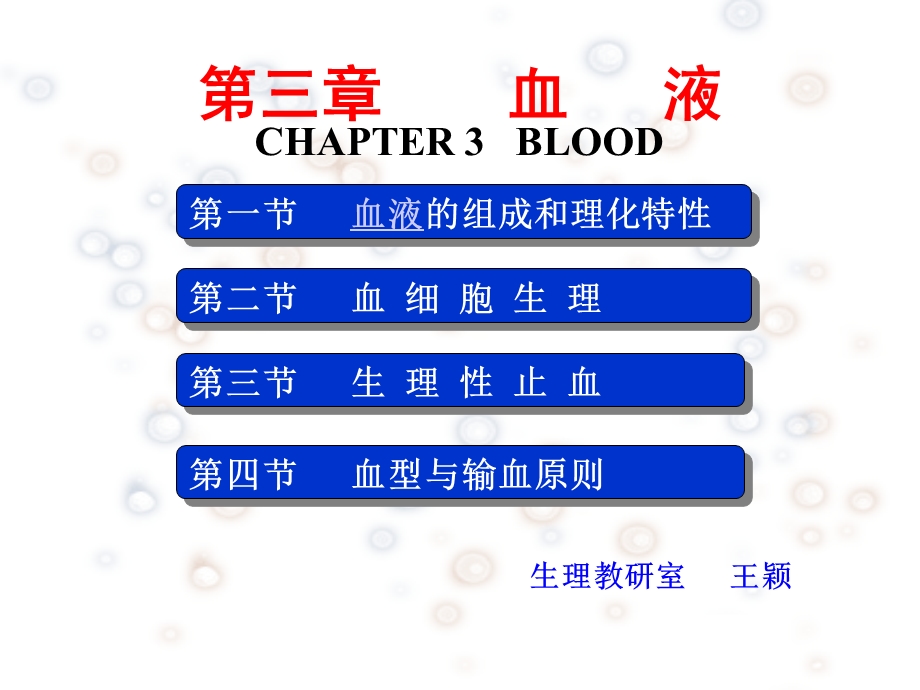 第3章血液ppt课件.ppt_第1页