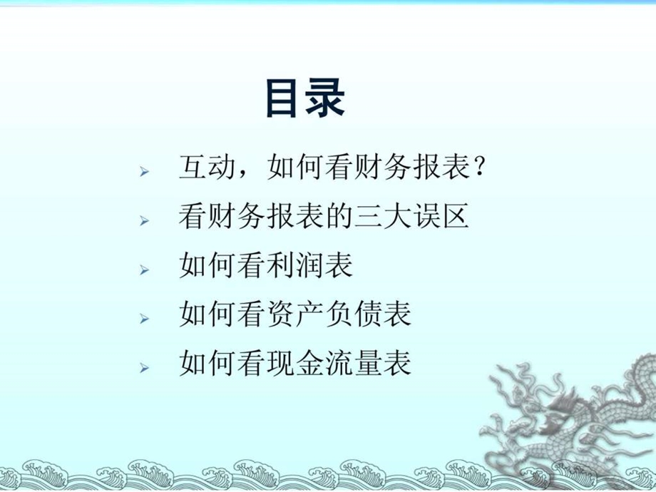 学会快速看看财务报表傻瓜教程图文.ppt_第2页