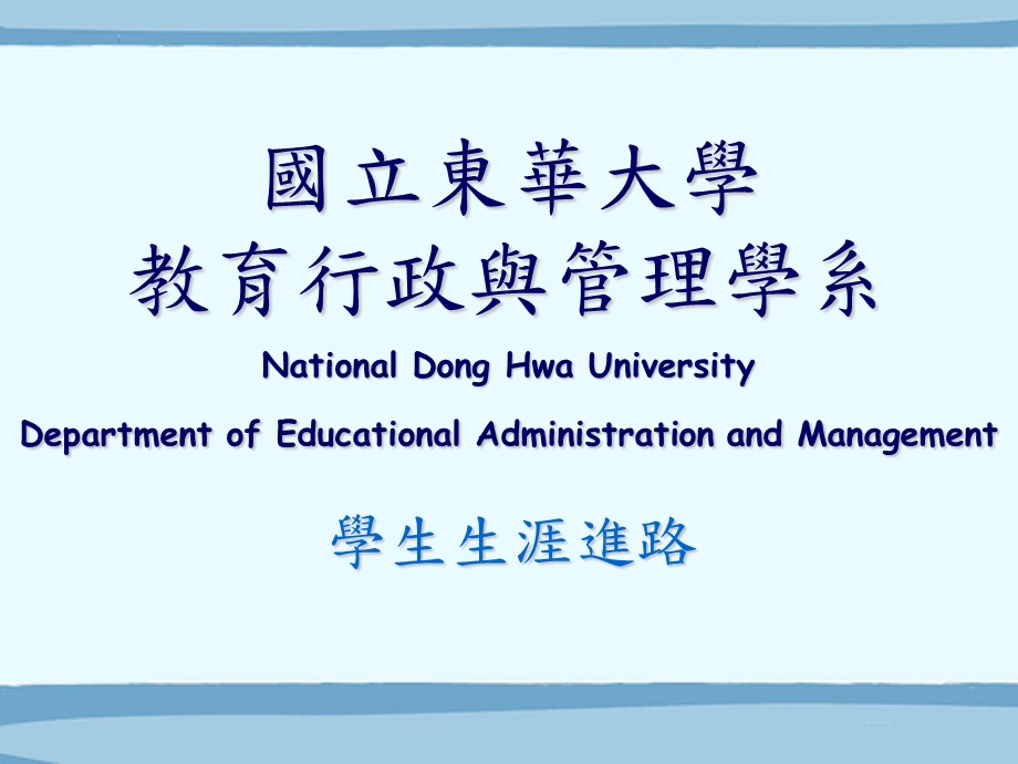 国立东华大学教育行政与管理学系.ppt_第1页