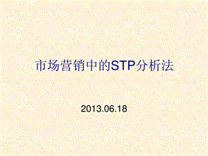 STP分析法及案例.ppt.ppt