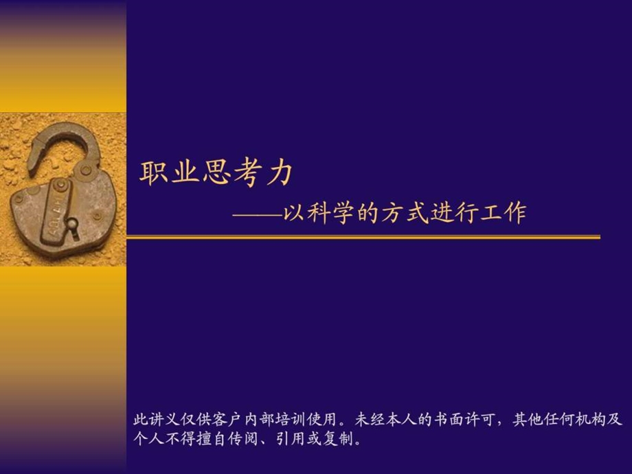 职业思考力以科学的方式进行工作9.18图文.ppt_第1页