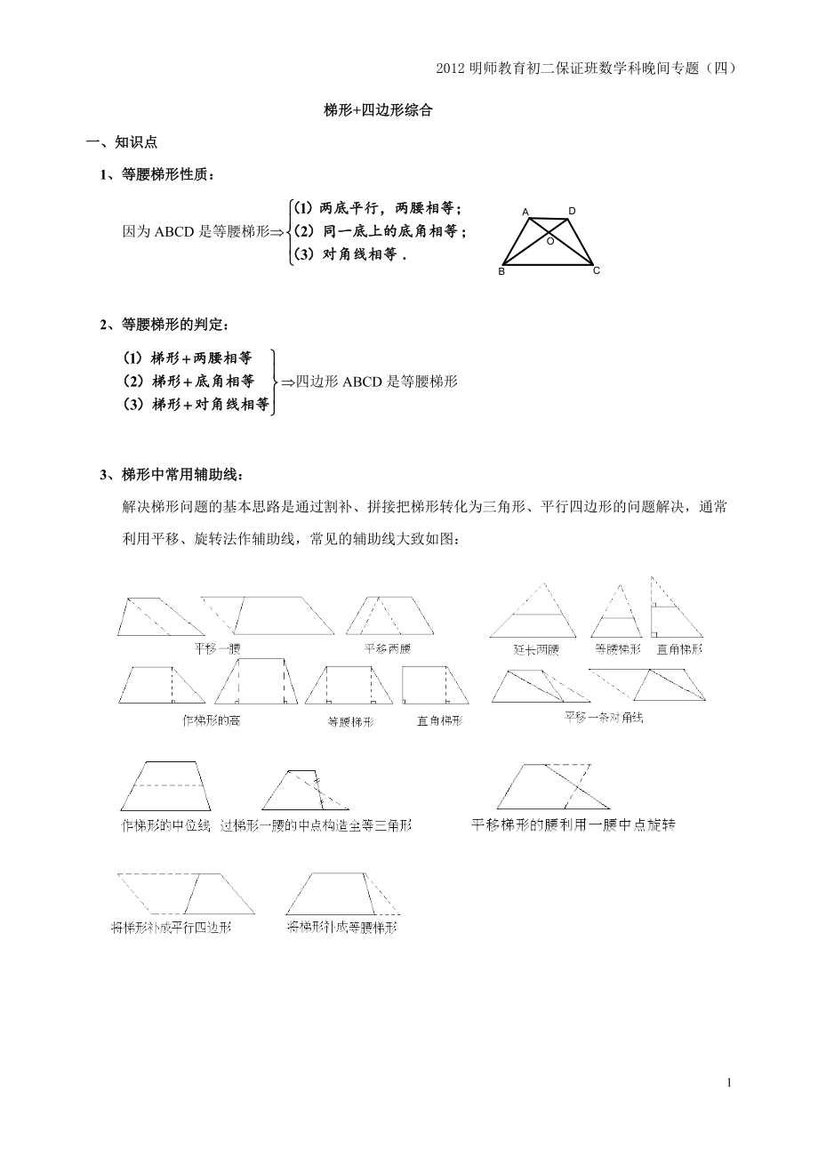 专题四：梯形+四边形综合.doc_第1页