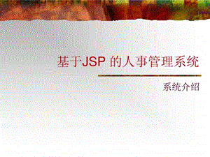 基于jsp的人事管理系统.ppt