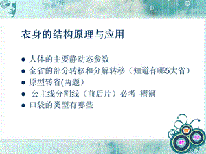 服装结构设计衣身结构原理与设计.ppt