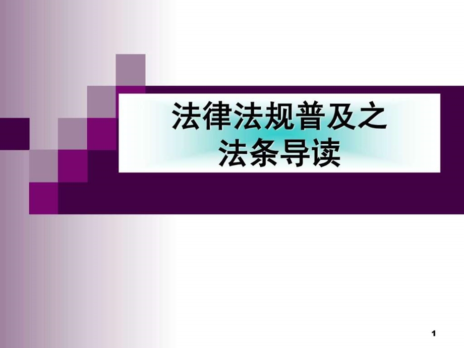 物业法律导读1.ppt.ppt_第1页