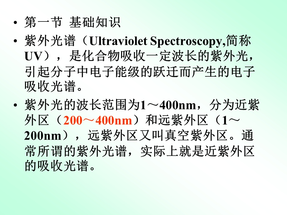 复件第一章紫外光谱.ppt_第2页