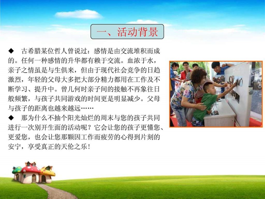 亲子活动方案人力资源管理经管营销专业资料.ppt.ppt_第2页