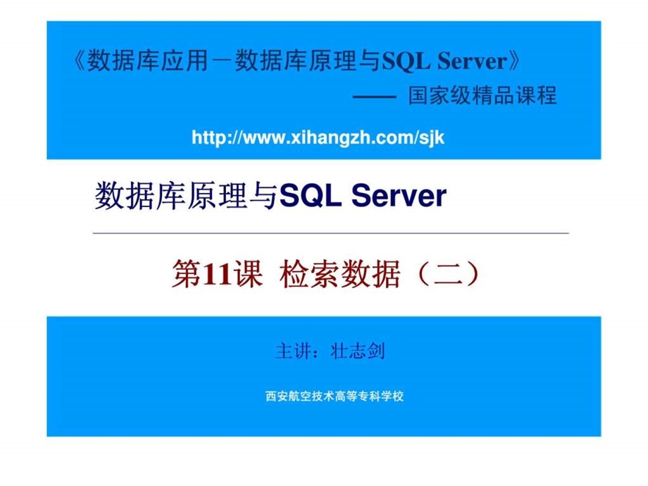 数据库原理与SQLServer第11课检索数据二.ppt_第1页