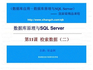 数据库原理与SQLServer第11课检索数据二.ppt