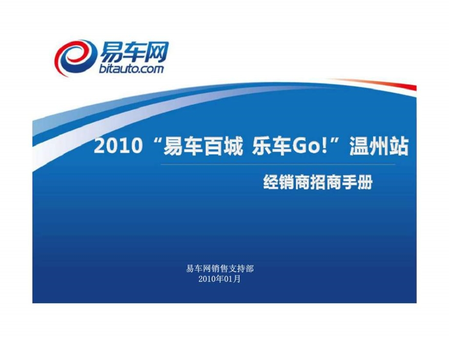 易车百城乐车Go温州站经销商招商手册.ppt_第1页