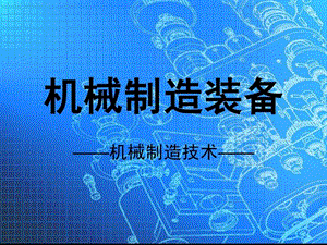 机械制造技术基础10.ppt