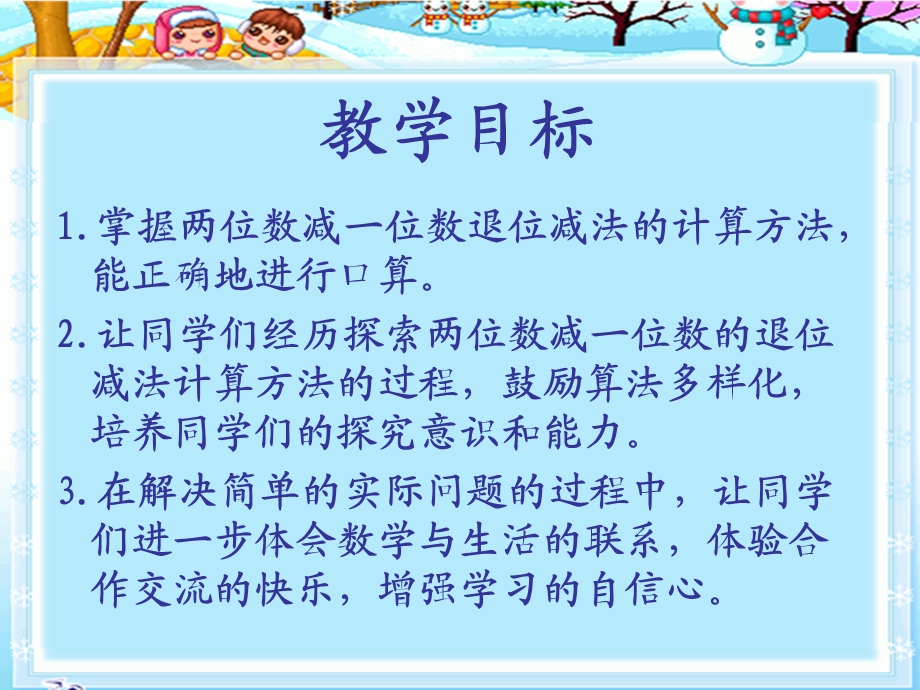 苏教版数学一年级下册_第六单元_两位数减一位数(退位).ppt_第2页