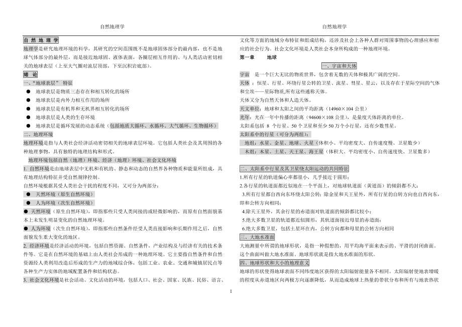 自然地理学考研复习材料(1).doc_第1页