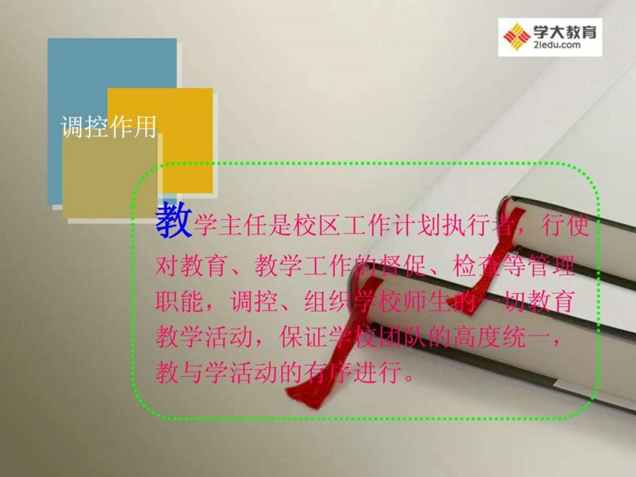 如何做好一名全职教学主任.ppt.ppt_第3页