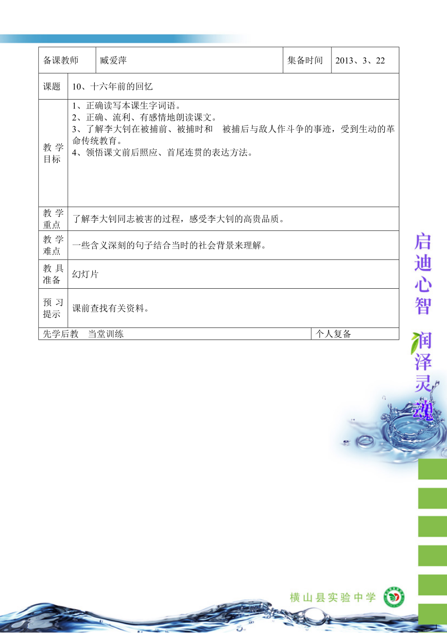 六年级语文下10、《十六年前的回忆》臧爱萍.doc_第1页