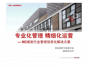 用友专业化管理精细化运营NC煤炭行业管理信息化解决方案.ppt