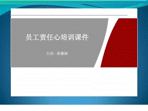 员工责任心培训课件图文.ppt.ppt