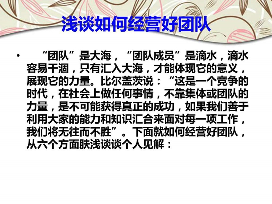 浅谈如何经营好团队.ppt_第1页