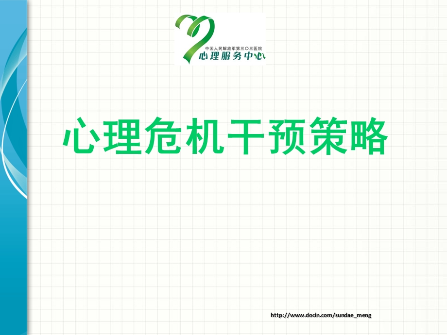 心理危机干预策略.ppt_第1页