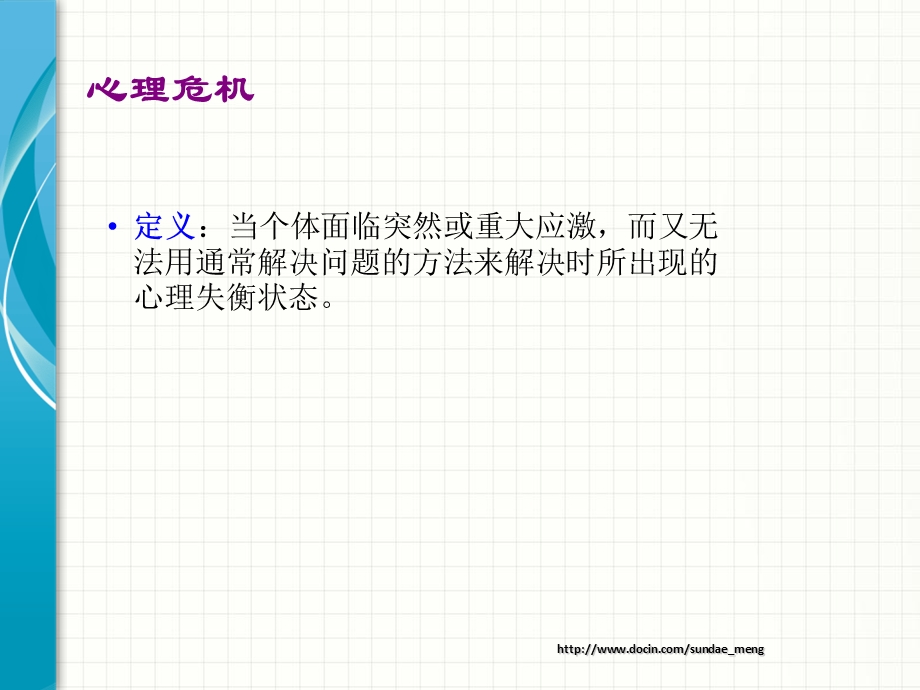 心理危机干预策略.ppt_第3页