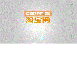 一站式教学PPT淘宝购物及开店流程图文.ppt.ppt