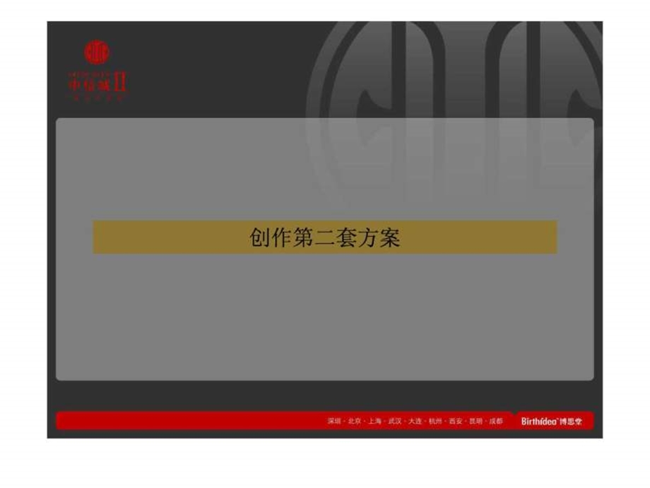 博思堂北京中信城整合推广策略B.ppt.ppt_第3页