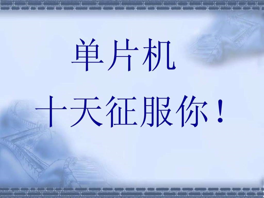 十天学会单片机郭天祥lesson1电子电路工程科技专业资料.ppt_第1页