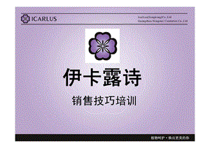 伊卡露诗销售技巧培训.ppt