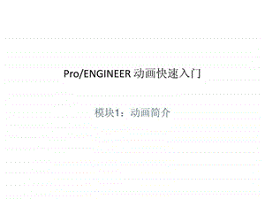 proe5.0动画演示快速入门.ppt.ppt