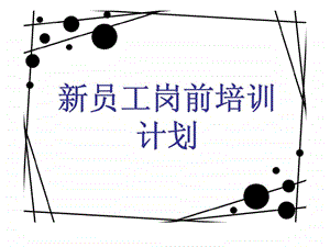 新员工岗前培训计划.ppt