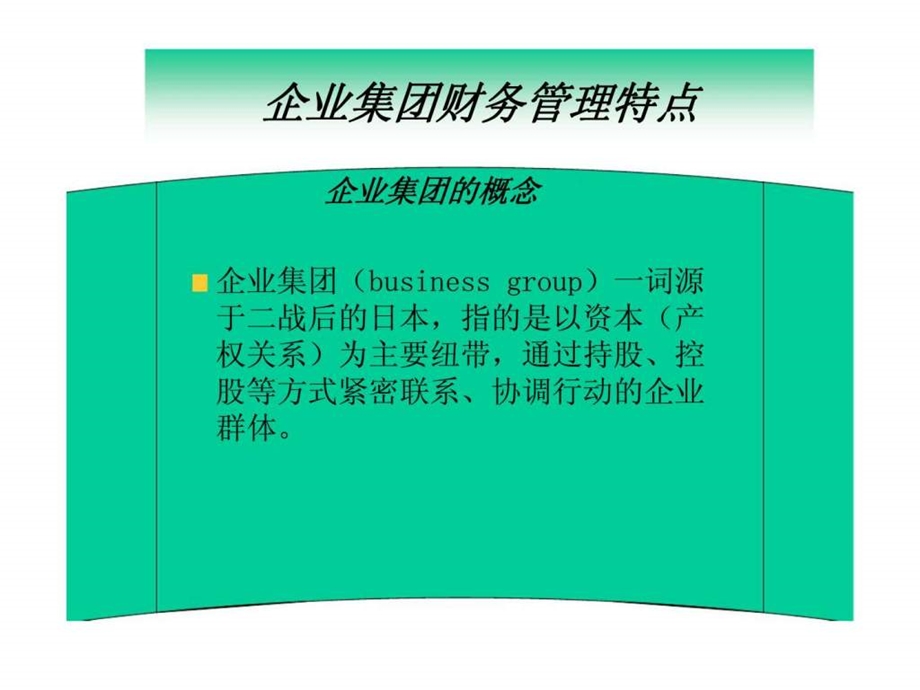 第5章企业集团财务管理概述.ppt_第2页