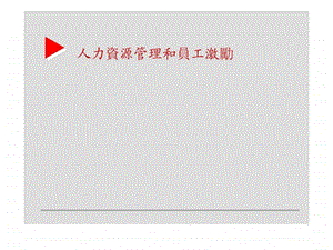 人力资源管理和员工激励.ppt