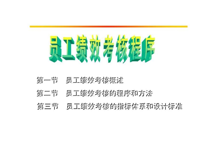 员工绩效考核程序.ppt_第1页