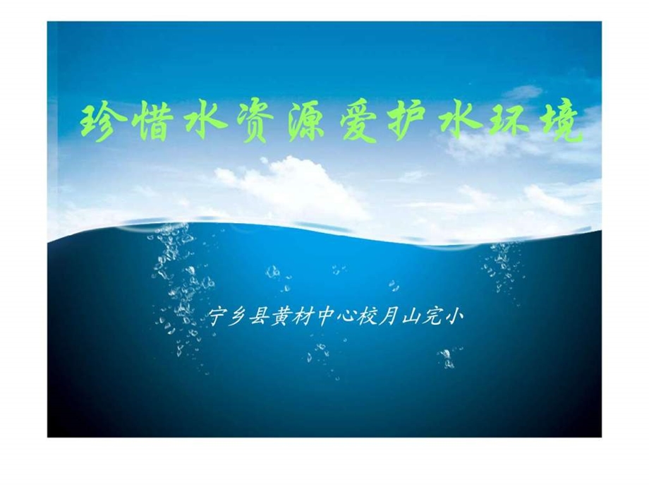 珍惜水资源爱护水环境1.ppt.ppt_第1页