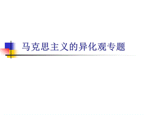 复件马克思主义异化观.ppt