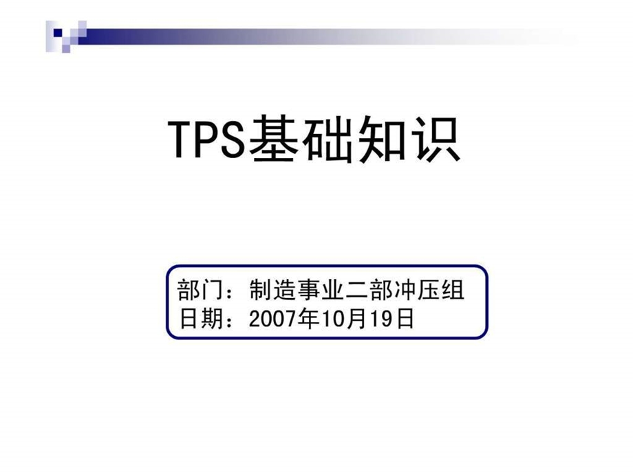 丰田生产方式TPS1.ppt.ppt_第1页