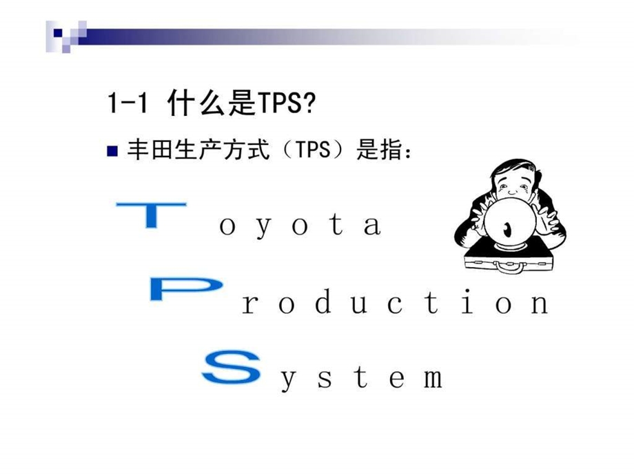 丰田生产方式TPS1.ppt.ppt_第3页