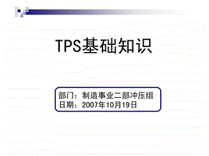 丰田生产方式TPS1.ppt.ppt