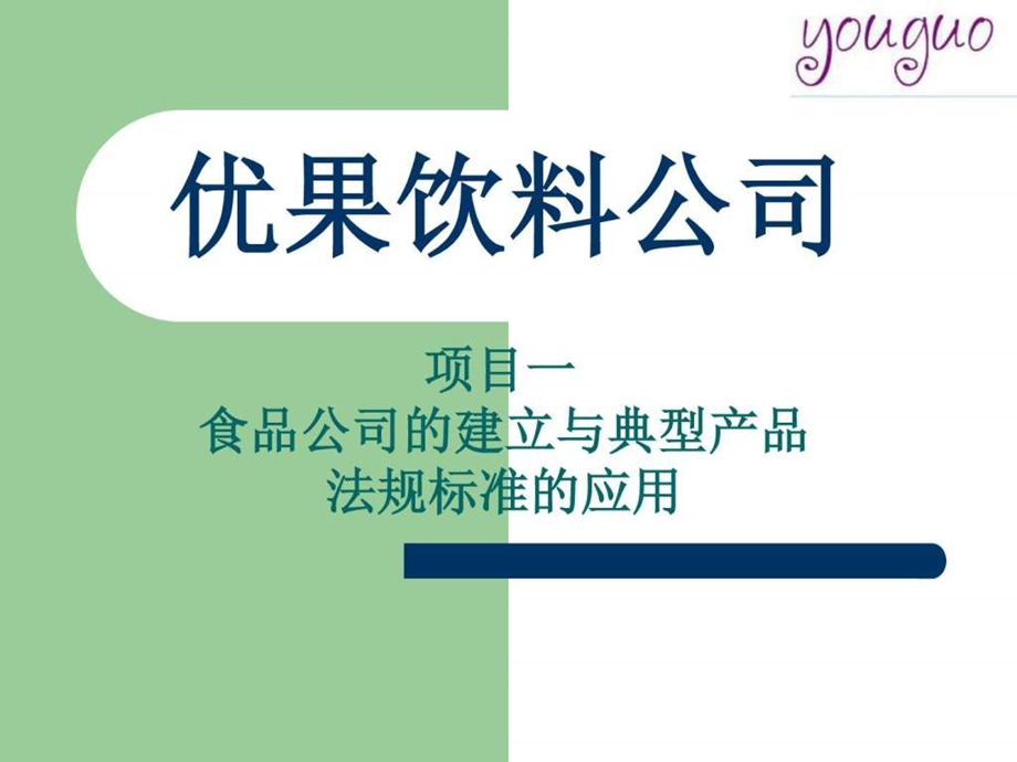 项目一食品公司的建立与典型产品法规标准的应用图文.ppt.ppt_第1页