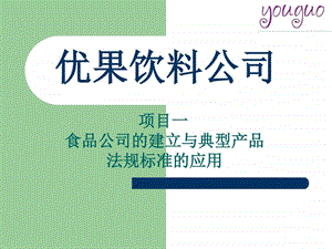 项目一食品公司的建立与典型产品法规标准的应用图文.ppt.ppt