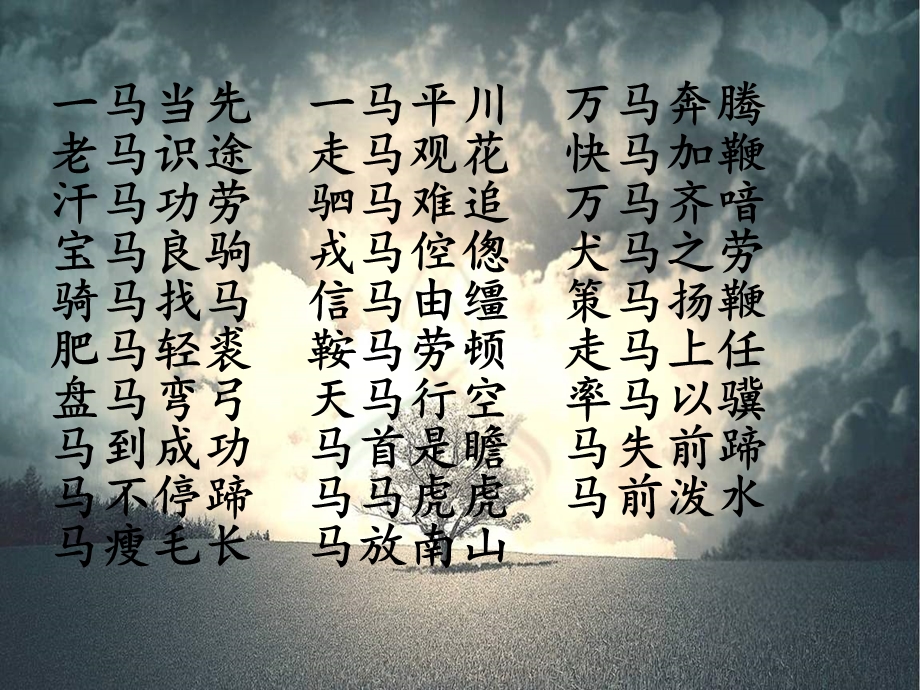 带有马字的成语 (3).ppt_第1页