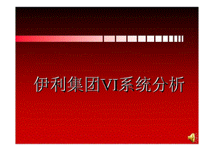 伊利集团VI系统分析.ppt