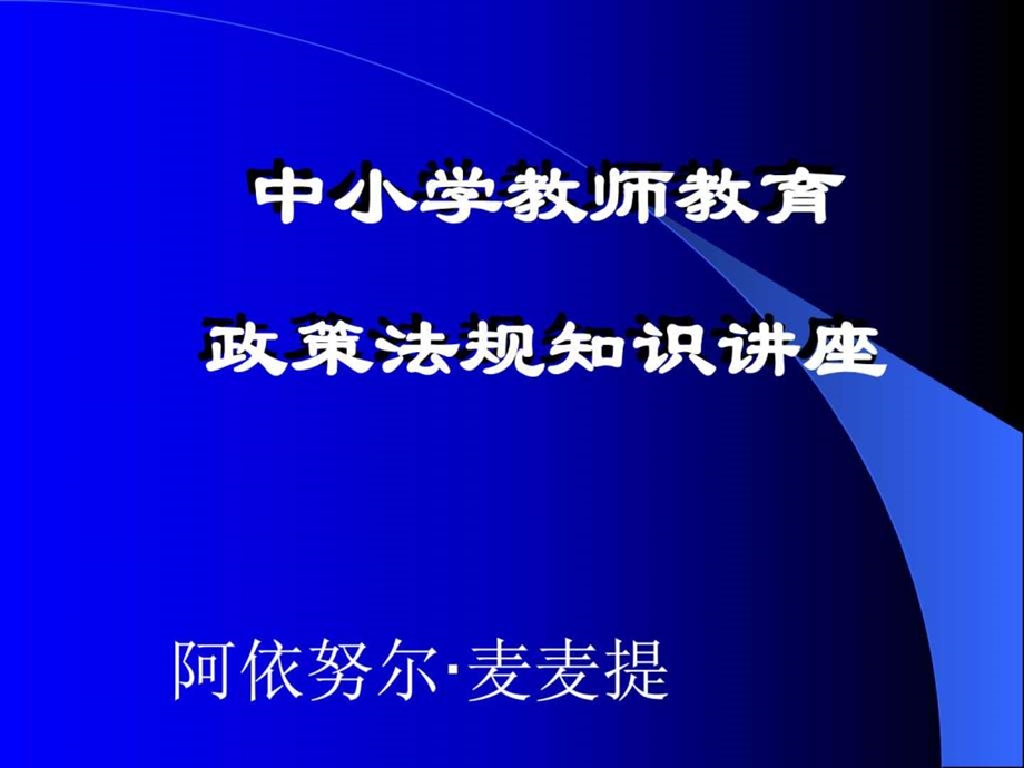 中小学教师教育政策法规知识培训PPT课件图文.ppt.ppt_第1页