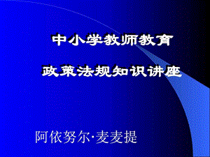 中小学教师教育政策法规知识培训PPT课件图文.ppt.ppt