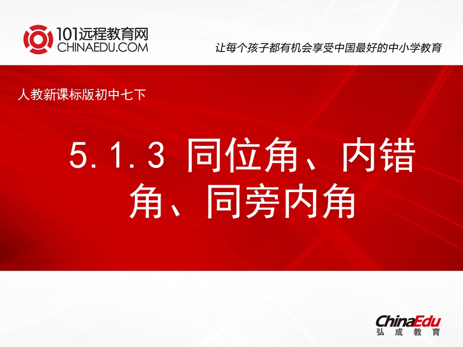 人教新课标版初中七下513同位角、内错角、同旁内角课件.ppt_第1页